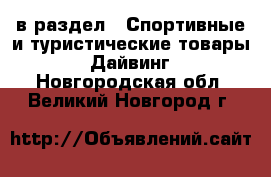  в раздел : Спортивные и туристические товары » Дайвинг . Новгородская обл.,Великий Новгород г.